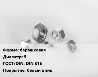 Гайка барашковая D=5 DIN 315 белый цинк
